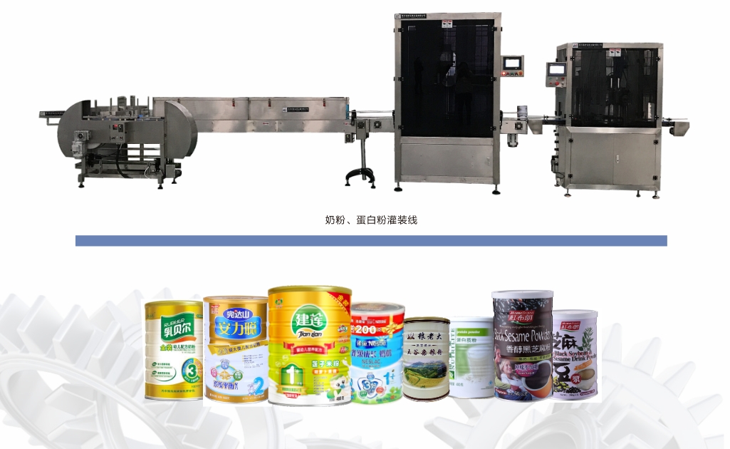 全自動奶粉/蛋白粉灌裝生產線